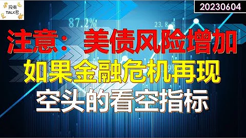 ✨【投资TALK君】08/09金融危机如果再现，影响会有多大？美股大涨之际，美债风险增加！市场广度指标解读✨20230604#CPI#通胀#美股#美联储#加息 #经济#CPI#通胀 - 天天要闻