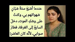 قصة مؤثرة تلامس القلب| |روايات عربيةكاملة||روايات رومانسية||روايات حب|قصص قصيرة|قصص زواج