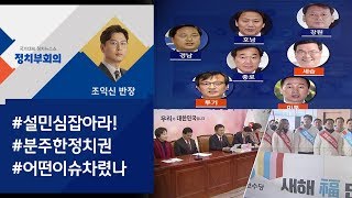 정치권 '설 민심 잡기'…민주당 '푸짐'·한국당 '육포'? / JTBC 정치부회의