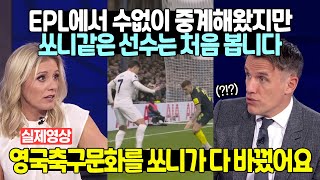 손흥민이 바꿔놓은 영국 축구 문화 놀라는 영국방송