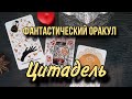 ОБЗОР. Новинка! ОРАКУЛ ЦИТАДЕЛЬ