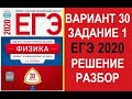 Задание 1. Вариант 30. Физика. ЕГЭ по физике 2020. 30 вариантов. Решение и разбор. Демидова. ФИПИ.