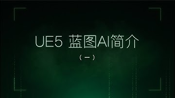 UE5 AI入门教学1