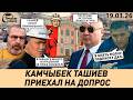 Камчыбек Ташиев ПРИЕХАЛ В КЫРГЫЗСТАН и сразу НА ДОПРОС 19 марта 2026 года 
