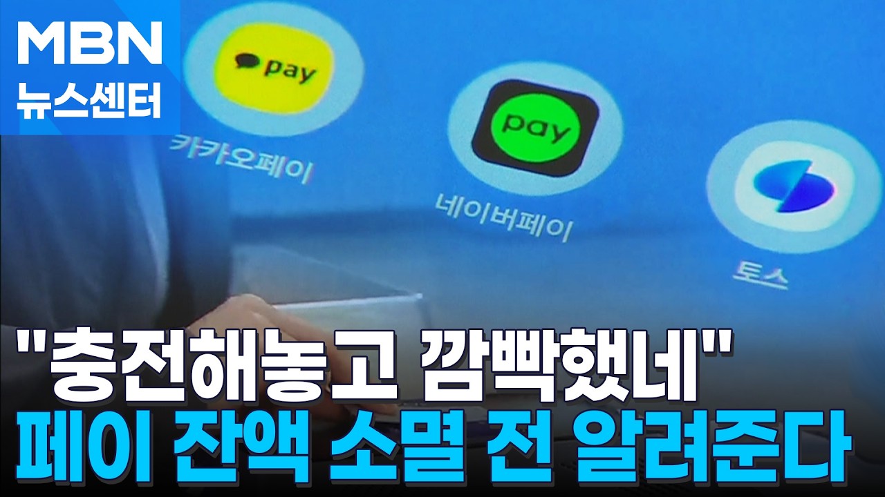"충전해놓고 까먹었어요" 5년간 2500억…네·카·토에선 앞으론 잔액 알려준다 [MBN 뉴스센터]