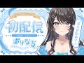 【 初配信 】Vtuberデビュー記念配信！♡【 #新人Vtuber / Marinaruchan 】