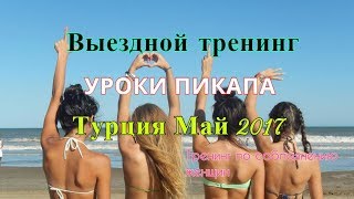 Выездной тренинг. Турция май 2017. Уроки пикапа Выездной тренинг. Турция май 2017. Уроки пикапа