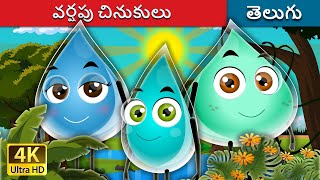 వర్షపు చినుకులు | The Raindrops Story in Telugu | Telugu Stories | Telugu Fairy Tales screenshot 4