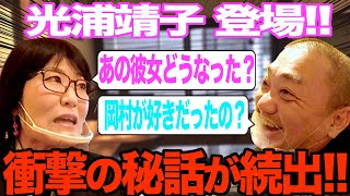 【光浦登場！】２８年分の懐かしい話とか言っちゃいけない話とかしたよ【岡村の話も】