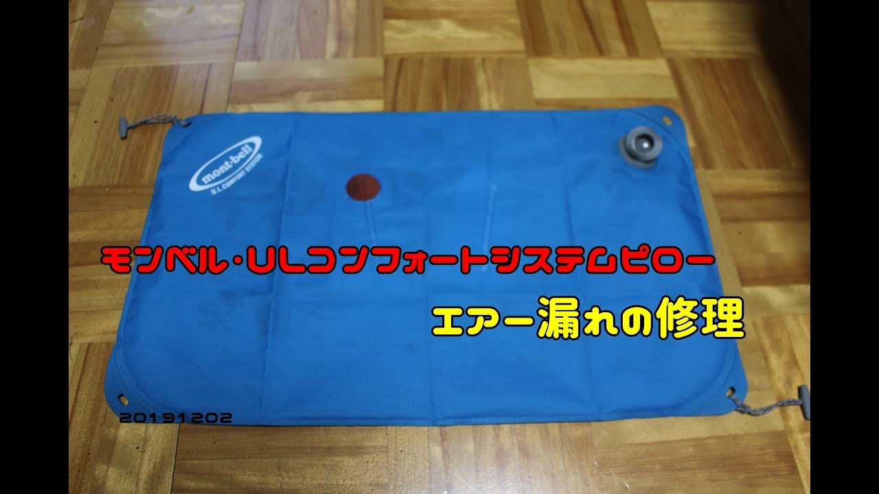 Repairing Air Leaks in the mont-bell UL Comfort System Pillow 12