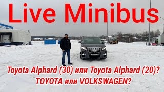 Toyota Alphard (30) или Toyota Alphard (20)? TOYOTA или VOLKSWAGEN?