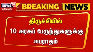 Just Now | திருச்சியில் 10 அரசுப் பேருந்துகளுக்கு அபராதம் | Government Bus Issue | Police Fine Money