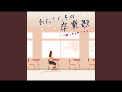 贈る言葉