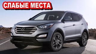 Hyundai Santa Fe (DM) недостатки с пробегом | Минусы и болячки авто