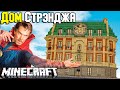 ДОМ ДОКТОРА СТРЭНДЖА из МСТИТЕЛИ МАРВЕЛ В МАЙНКРАФТ! - МЕГА МОД НА РЕАЛЬНОСТЬ