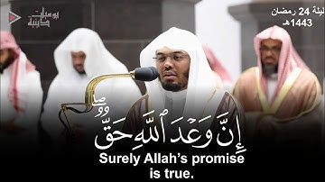 "إن وعد الله حق" تلاوة خاشعة مؤثرة لا توصف للشيخ د. ياسر الدوسري | ليلة 24 رمضان 1443هـ