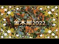 金木犀2022