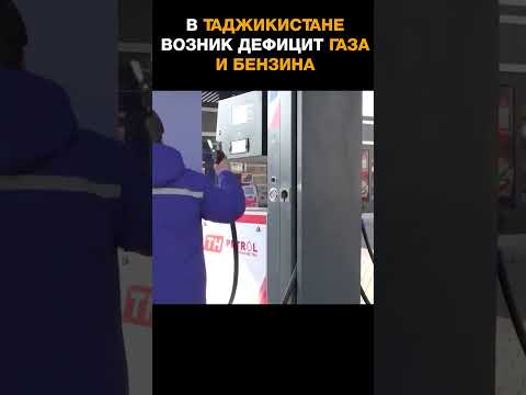 Новое достижение Рахмона: в Таджикистане возник дефицит газа и бензина