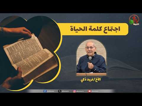 Word of Life meeting - By God's Trust /  اجتماع كلمة الحياة - امانه الله