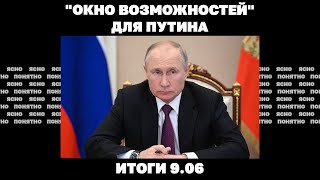 РФ продвигается в Часовом Яре, удар по Су-57, "окно возможностей" для Путина. Итоги 9.06