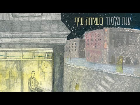 ענת מלמוד כשאתה עייף 