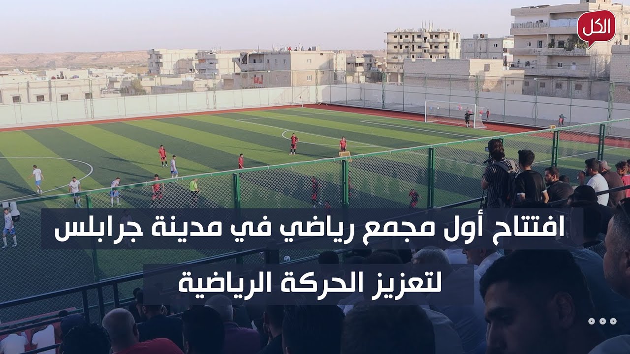 افتتاح أول مجمع رياضي في مدينة جرابلس لتعزيز الحركة الرياضية