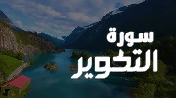 سورة التكوير