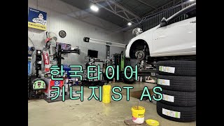 가성비 최고의 사계절 타이어 - 한국타이어 키너지 ST AS ( 올시즌 ) 가격