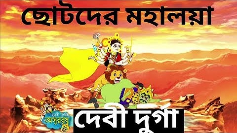 chotoder mahalaya | mahalaya cartoon | cartoon mahalaya | chotoder mahalaya 2022 | Devi Durga