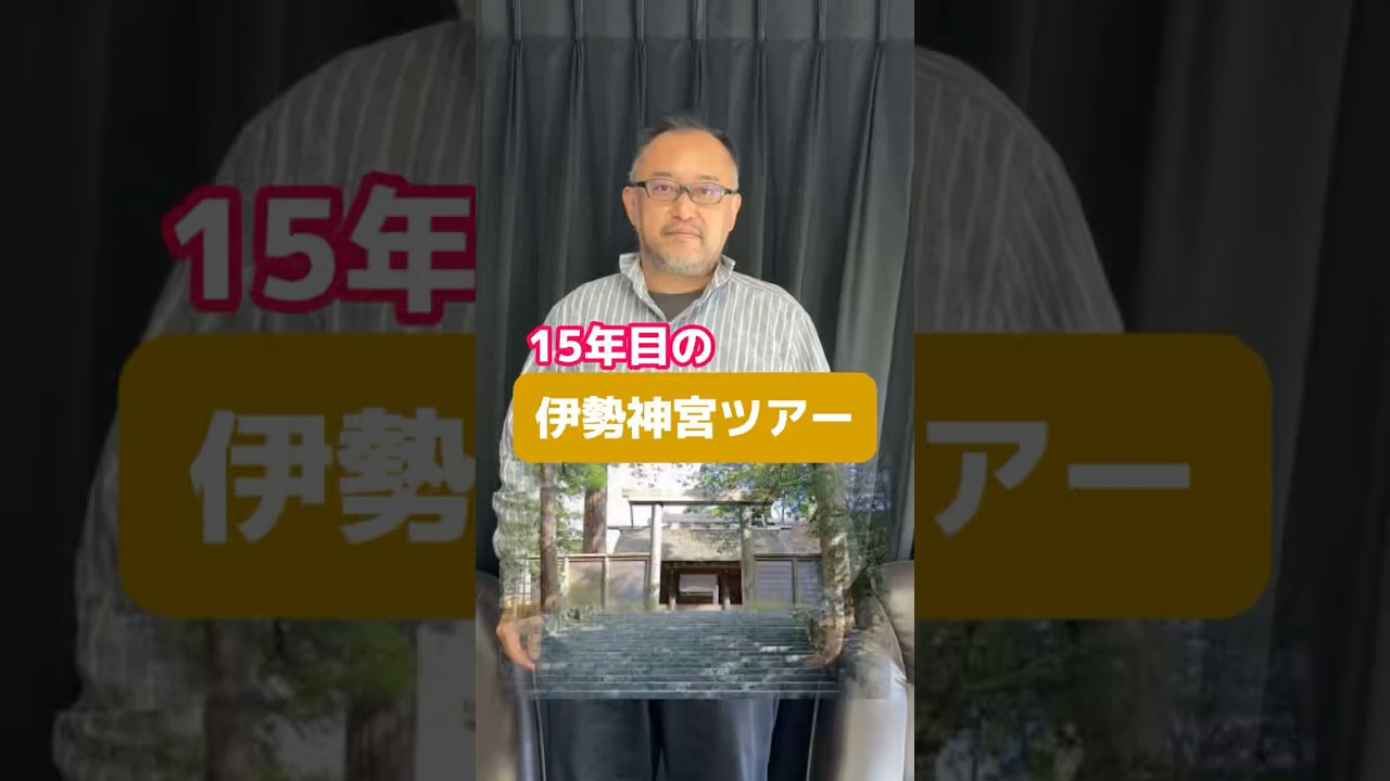 15年めの伊勢神宮ツアー