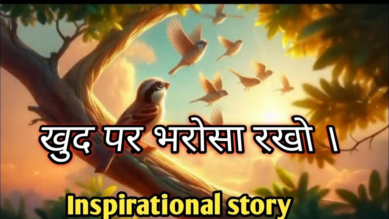 खुद पर भरोसा रखो (Khud Par Bharosa Rakho) | Inspirational Story | Believe In Yourself | Fairy Tales
