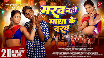 Marad Nahi Matha Ke Darad | Pop Ankit & Masoom Singh | Avinash Nayak & Manisha Yadav | Nagpuri Song