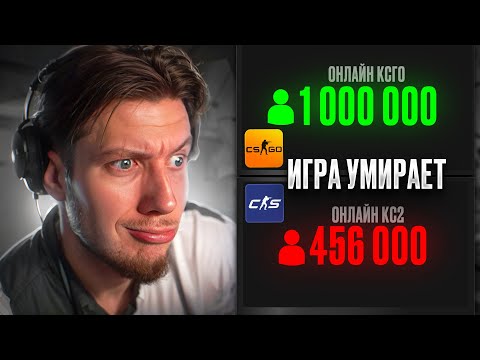 Видео: У CS2 НЕТ ШАНСОВ СТАТЬ УСПЕШНОЙ ИГРОЙ! VALVE ОБЛАЖАЛИСЬ