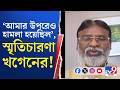 Attack on Abhishek Banerjee in Sonarpur: অভিষেকের উপর হামলা প্রসঙ্গে নিজের চোটের কথা বললেন খগেন!