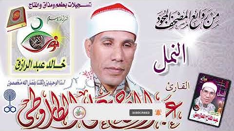 من روائع المصحف المجود من سورة النمل للقارئ الشيخ عبدالفتاح الطاروطي