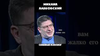 Если расстаетесь то... Михаил Лабковский