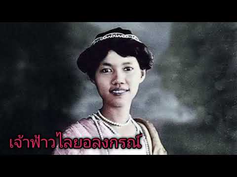 สมเด็จพระราชปิตุจฉา เจ้าฟ้าวไลยอลงกรณ์ กรมหลวงเพชรบุรีราชสิรินธร