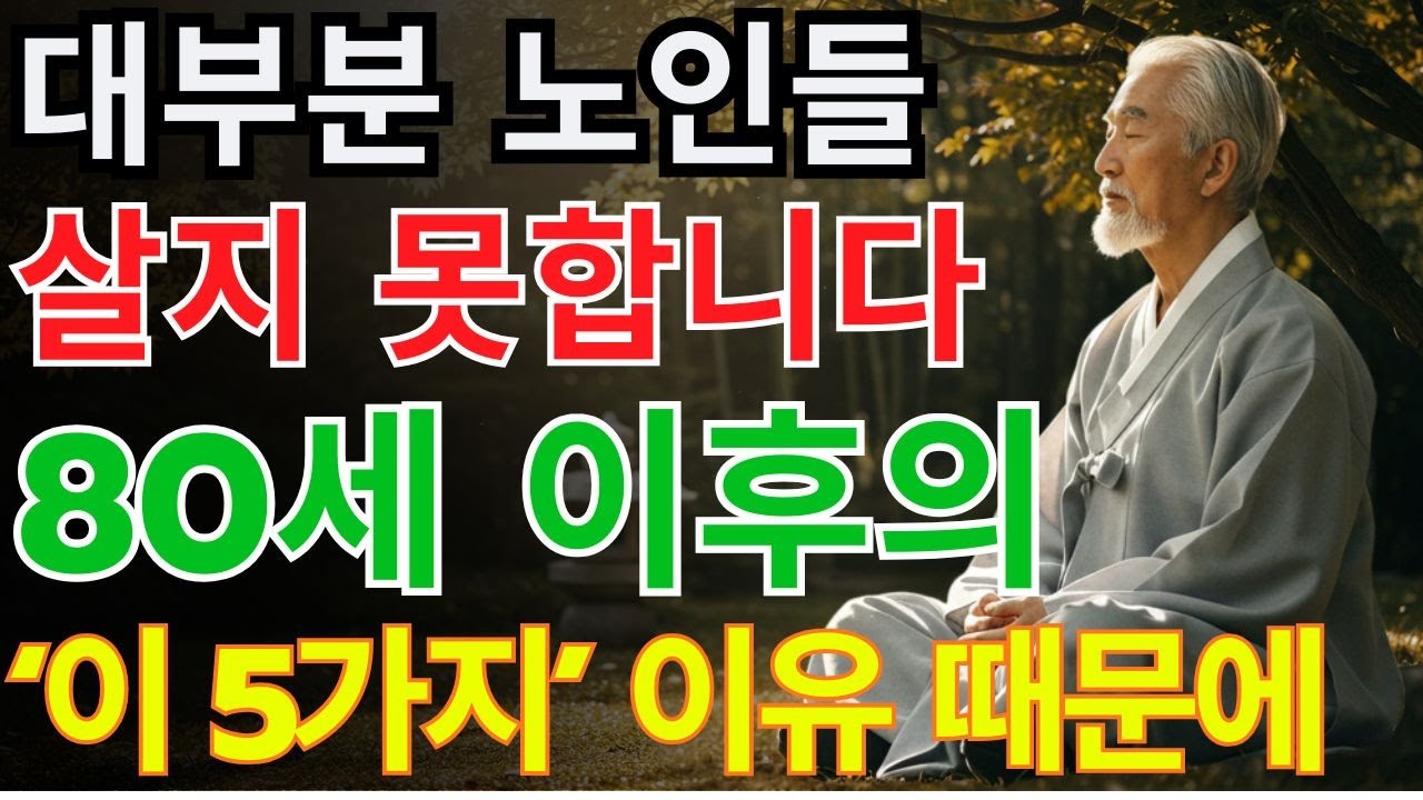 대부분의 노인이 80세 이후에 짧은 수명을 사는 이유, 100세 이상 장수하는 7가지 비결 | 노후지혜