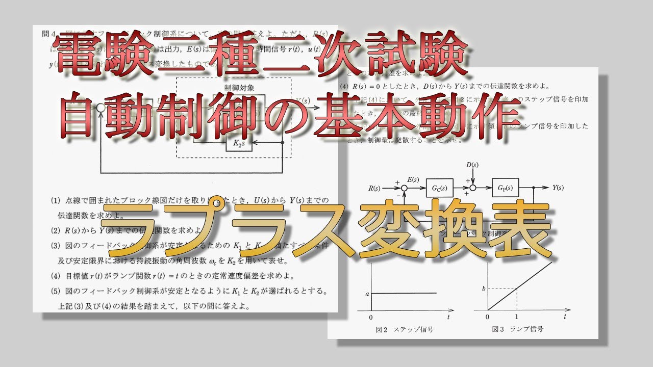 電験二種二次試験-自動制御-【問題解説】 - YouTube