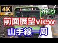 【４K前面展望】山手線（外回り）Front view of train, Yamanote-line in Tokyo | 主な停車駅：新宿・池袋・日暮里・上野・秋葉原・東京・品川・目黒・渋谷・新宿