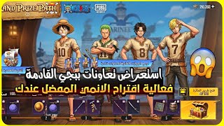 استعراض تعاونات ببجي القادمة ✅ ون بيس ➕ ناروتو ➕سبايدر مان ➕ DEMON SLAYER + STRANGER THINGS 