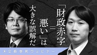 【財政赤字＝悪い】は大きな誤解だ　中野剛志と森永康平がMMT（現代貨幣理論）の〈前提〉を解説