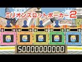ミリオンスロットポーカー２　第二ブロック