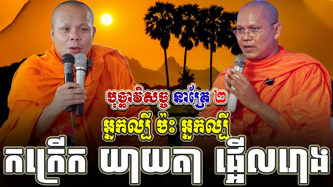 ទេសនាគ្រែ ពីរ អ្នកល្បី ប៉ះ អ្នកល្បី យាយតា សើចចុកពោះពេញរោង ។ សម្តែងដោយ សាន ភារ៉េត | Tha NEn Official