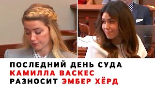 Последний день суда. Камилла Васкес разносит Эмбер Хёрд