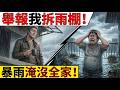 ✅️【現世報】惡鄰居舉報我家雨棚違建?我連夜拆除!隔天暴雨狂灌變瀑布,囂張鄰居全家淹沒痛哭求饒(社會寫實/大快人心)