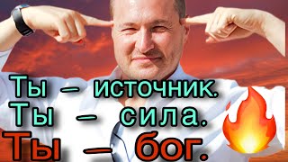 видео: Ты всю жизнь искал ответы вовне. А истина была внутри: ты — не просто часть мира. Ты — его создатель картинка: Ты всю жизнь искал ответы вовне. А истина была внутри: ты — не просто часть мира. Ты — его создатель