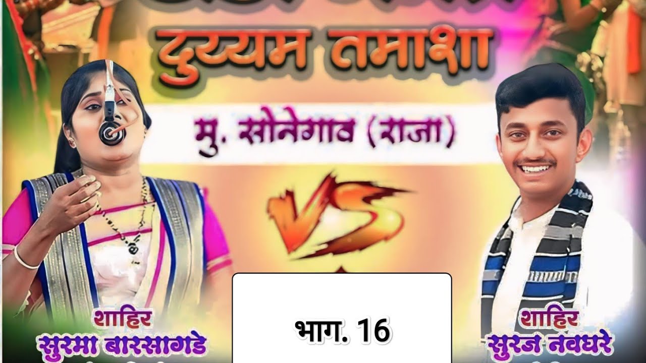 साहिर सूरज नवघरे Vs साहिर सुरमा.बारसागड़े.तमाशा👇भाग (16)सोनेगांव.राजा.धड़ाके.बाज.साहि.🤩khada tamasa🤩