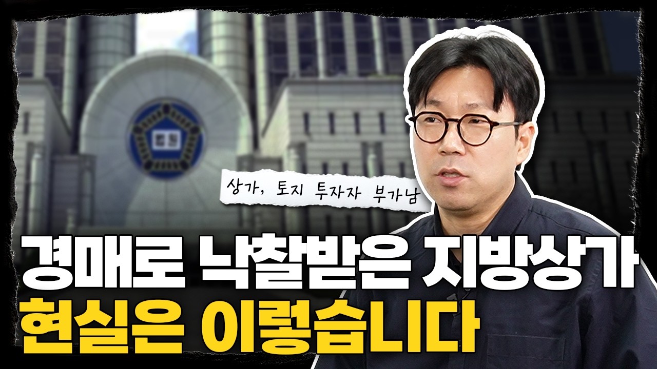 경매로 싸게 낙찰받았다고 좋아하면 안되는 이유 l 상가, 토지 투자자 부가남