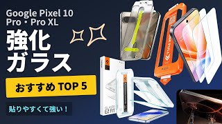 【最新】Pixel 10・Pro・Pro XL対応 強化ガラスおすすめTOP5｜貼りやすくて割れにくい最強フィルムを徹底比較！